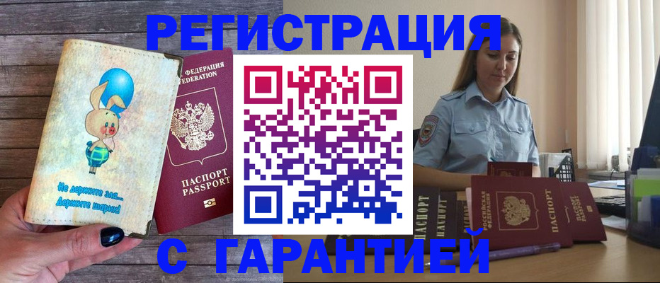 купить прописку в Комсомольске-на-Амуре