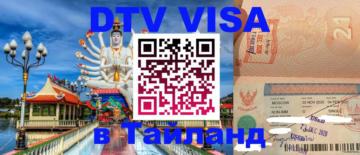 Destination Thailand Visa (DTV виза) 