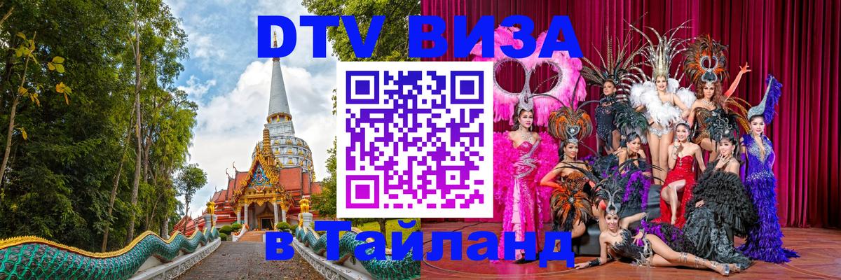 Долгосрочная виза DTV в Тайланд 